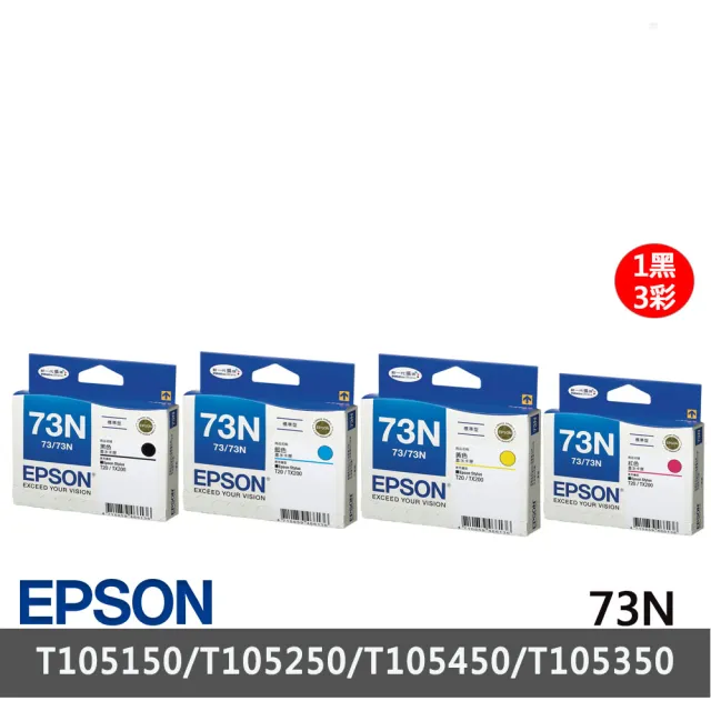 【EPSON】1黑3彩墨水組★73N 1黑3彩墨水匣