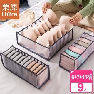 【慄原】新升級透氣網紗抽屜分格內衣褲收納盒(大組數 超值九件組 6格+7格+11格)
