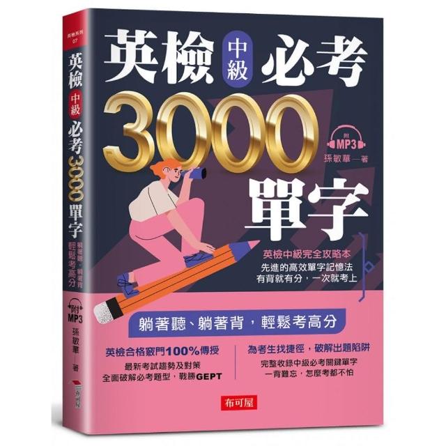 英檢中級必考3000單字（附MP3） | 拾書所