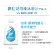 【ego 意高】QV嬰幼兒泡澡沐浴油250ml