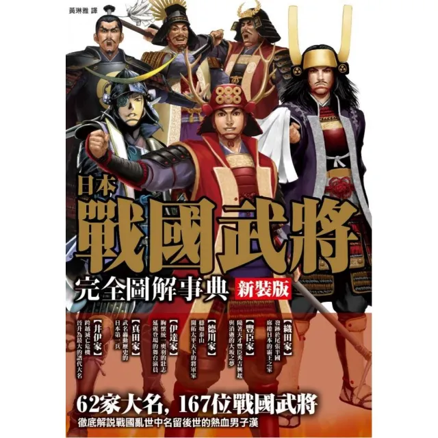 新裝版！日本戰國武將完全圖解事典 | 拾書所