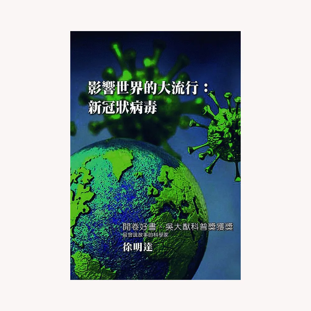 影響世界的大流行：新冠狀病毒