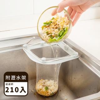 【餐廚用品】一次性加厚款過濾網210入-附瀝水架(菜渣過濾 濾網架 水槽濾網 流理臺 廚餘過濾 廚房瀝水架)