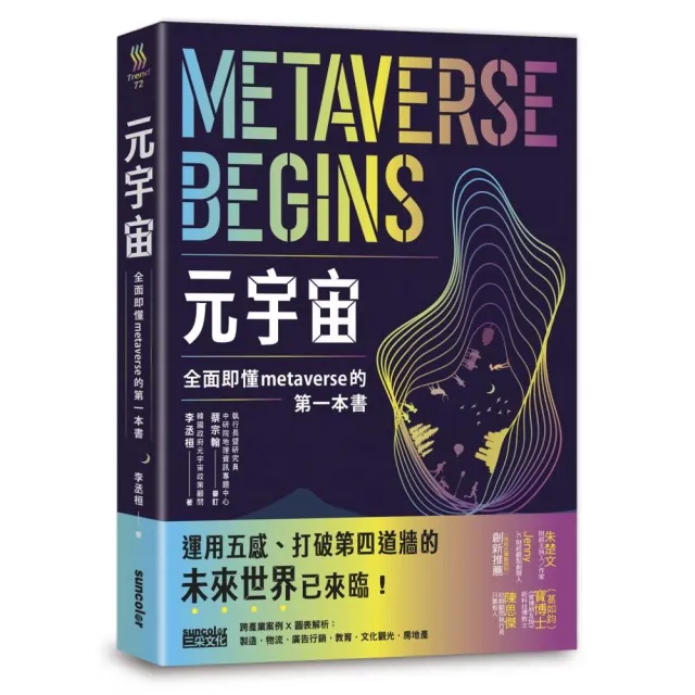 元宇宙：全面即懂metaverse的第一本書