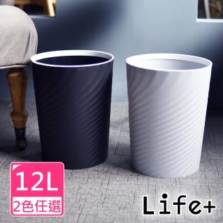 【Life+】北歐ins風 創意時尚波紋壓圈無蓋垃圾桶12L(2色任選)