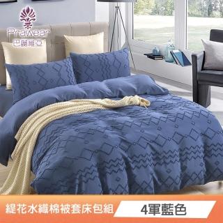 【Prawear 巴麗維亞】品味真愛(頂級緹花水織棉 單/雙人/加大/特大被套床包組多色任選)