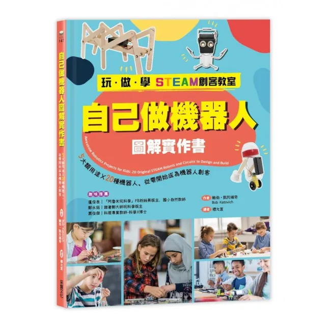 【玩•做•學STEAM創客教室】自己做機器人圖解實作書:5大類用途X20種機器人 從零開始成為機器人創客