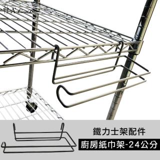 【A+Courbe】MIT鐵力士架專用鍍鉻配件-24cm廚房紙巾架1入(外銷日本/掛勾/S掛勾/鐵架配件/鐵架/收納架)