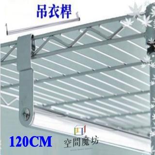 【空間魔坊】120cm吊衣桿 -含掛勾-(層架專用 波浪架專用)