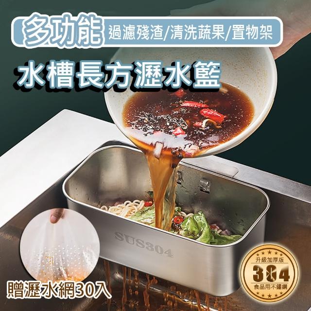 【Besthot】304不鏽鋼水槽瀝水籃－贈送瀝水網30入(瀝水槽 瀝水架 洗菜籃 洗菜架)
