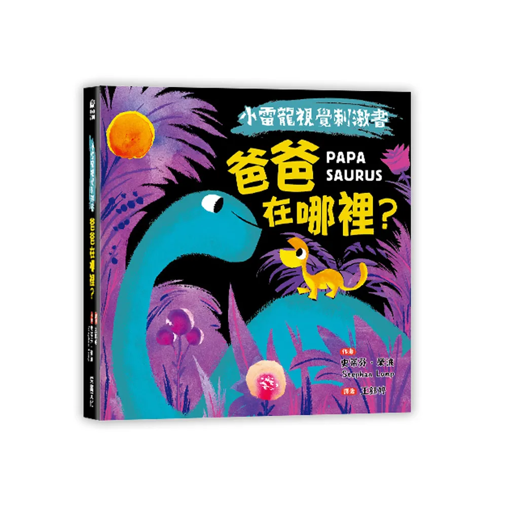 【小雷龍視覺刺激書】爸爸在哪裡？（硬頁書）-注音版