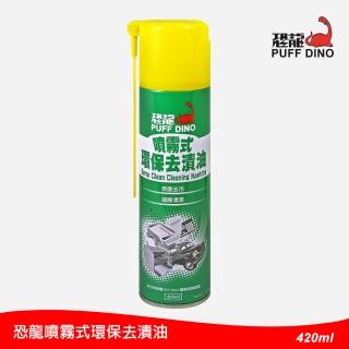 【PUFF DINO 恐龍】恐龍噴霧式環保去漬油420ml(噴式去漬油/環保去漬油/萬用清潔劑/萬用清潔液)