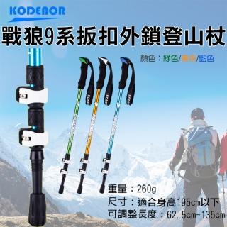 【Kodenor 科德諾】捷華 戰狼9系扳扣外鎖登山杖 鋁合金 Kodenor 附擋泥板 三節健走杖 戶外健行登山