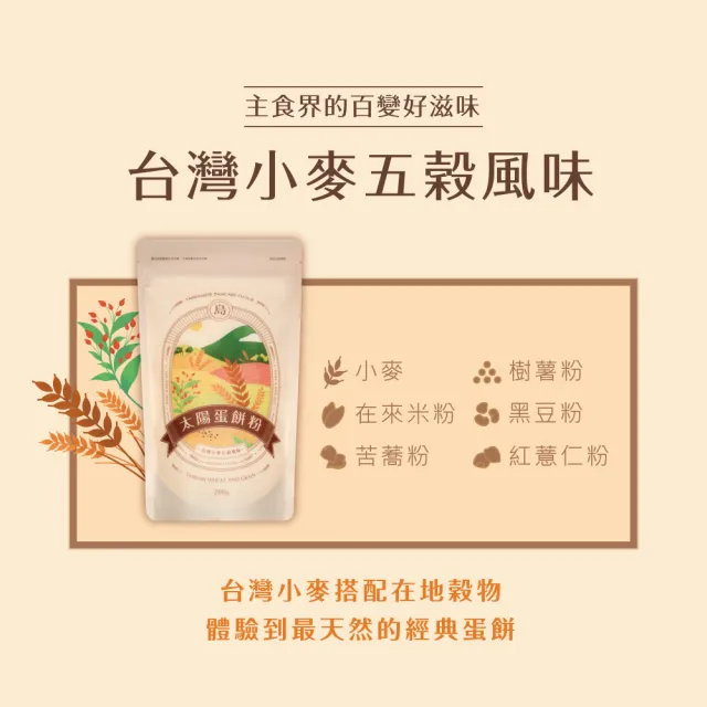 【島語良品】太陽蛋餅粉台灣小麥（五穀／蔬菜風味）任選6入組(台灣製 蛋餅粉)