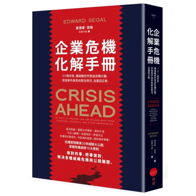 企業危機化解手冊：101條忠告，讓組織安然度過各種災難、突發事件與其他緊急情況