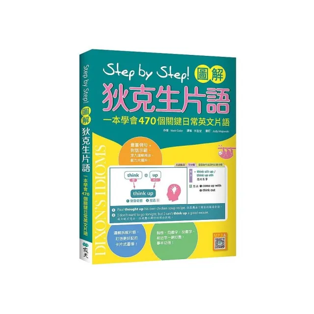 Step by Step 圖解狄克生片語：一本學會470個關鍵日常英文片語 | 拾書所