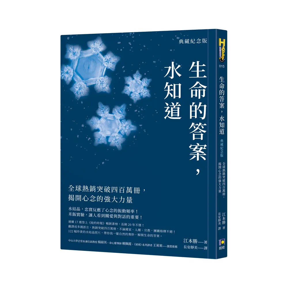 生命的答案，水知道（典藏紀念版）：全球熱銷突破四百萬冊，揭開心念的強大力量