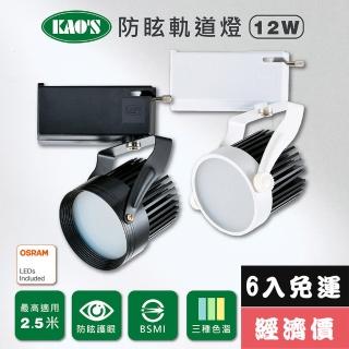 【KAO’S】LED12W防炫軌道燈、高亮度OSRAM晶片6入(KS6-6202-6 KS6-6205-6)