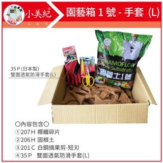 【小美紀】園藝箱1號L(固根土 介質 鏟子 防滑手套 椰纖 土壤 花盆 種植 培養土 泥炭土)