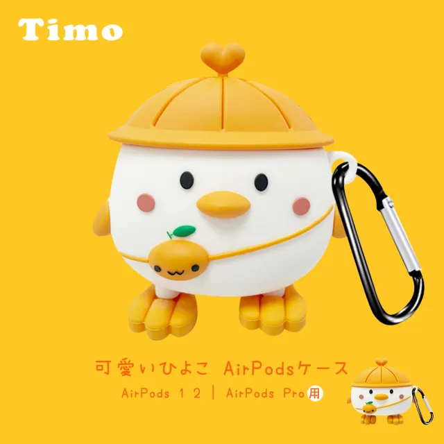 【Timo】AirPods 1/2代 橘帽背包小雞造型藍牙耳機保護套