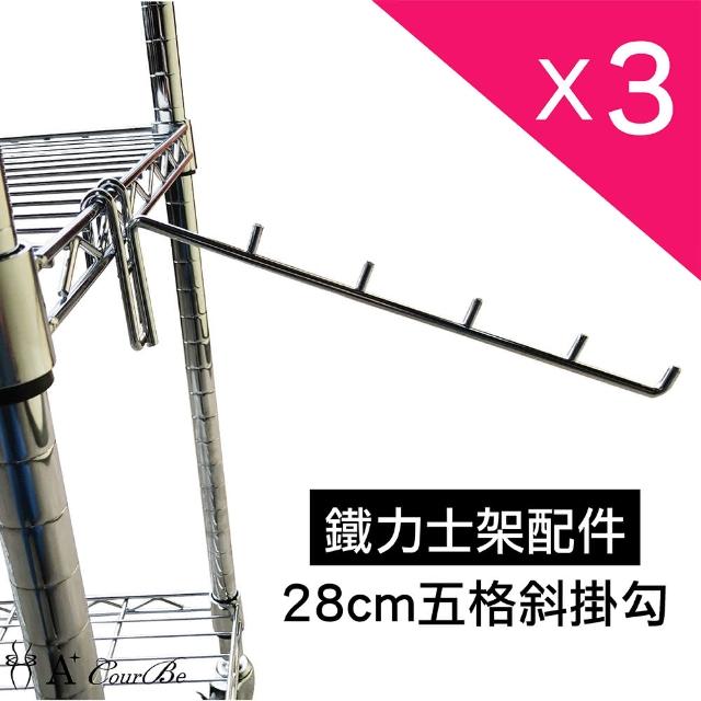 【A+Courbe】MIT鐵力士架專用鍍鉻配件-28cm五格斜掛勾3入(外銷日本/S掛勾/鐵架配件/鐵架/收納架/置物架)