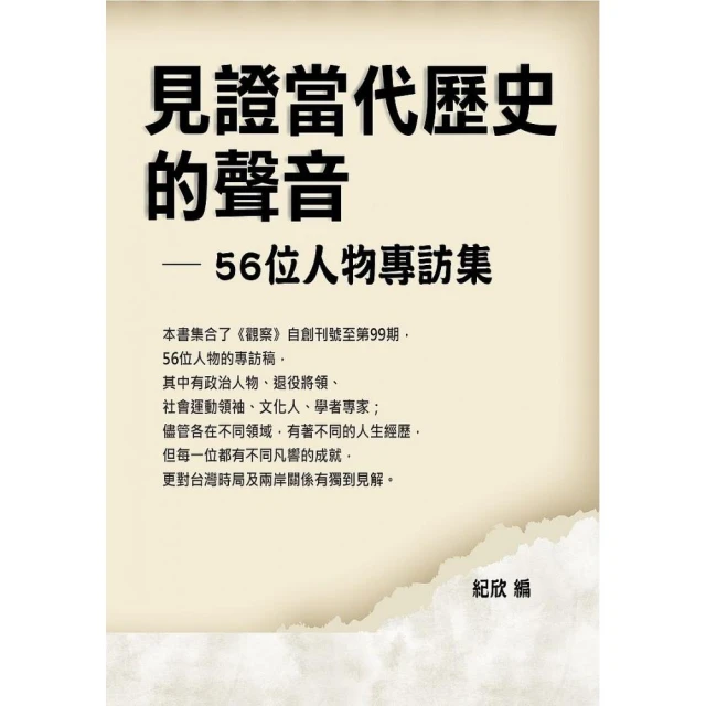 見證當代歷史的聲音―56位人物專訪集