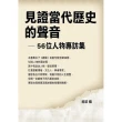 見證當代歷史的聲音―56位人物專訪集