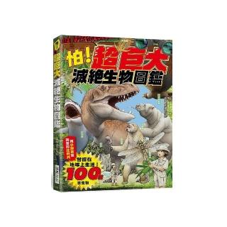 怕！超巨大滅絕生物圖鑑