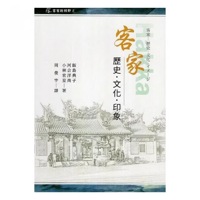 客家：歷史．文化．印象（精裝） | 拾書所