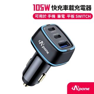 【Apone】105W PD+QC 3孔 極速車充