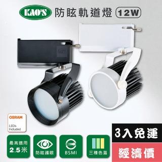 【KAO’S】LED12W防炫軌道燈、高亮度OSRAM晶片3入(KS6-6202-3 KS6-6205-3)