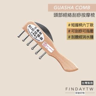 【即室好物】臺灣製 木製經絡刮痧梳-短柄6丁(不鏽鋼刮痧按摩 刮痧梳 肩頸按摩 刮痧按摩)