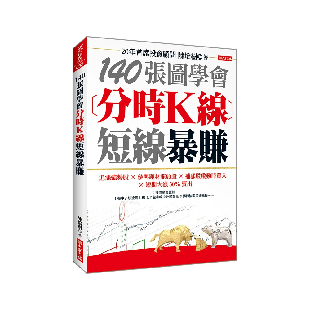 140張圖學會分時K線短線暴賺：追漲強勢股╳參與題材龍頭股╳補漲股啟動時買入╳短期大漲30%賣出