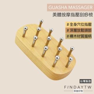 【即室好物】臺灣製 木柄美體經絡刷(美體刷 刮痧梳 淋巴按摩 穴位按摩)