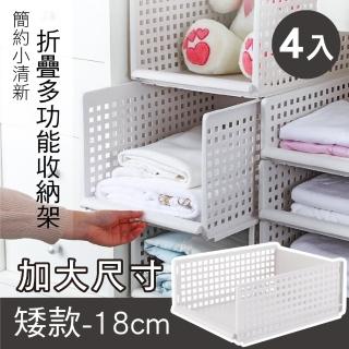 【新錸家居】矮款4入 加大尺寸 日式抽取式 可疊加衣櫃收納架(折疊衣服衣物抽屜式置物架 多功能收納箱籃框)
