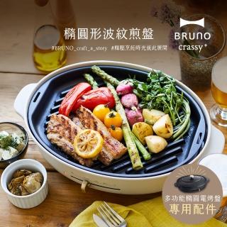 【日本BRUNO】橢圓形2.0升級波紋煎盤BOE053(職人款電烤盤專用)