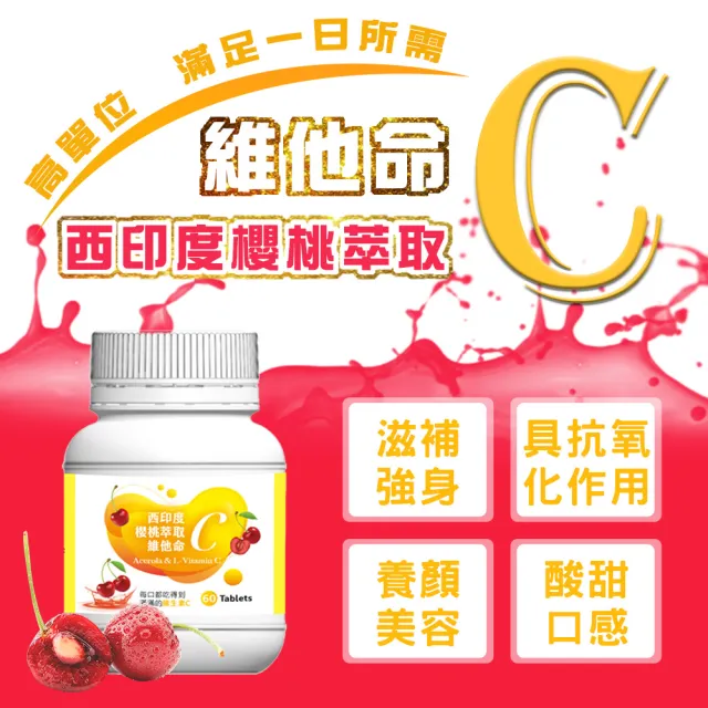 【薇爾艾伯】高單位左旋維他命C-西印度櫻桃萃取-5入組/共300粒(高單位、左旋高活性、微酸甜好吃)