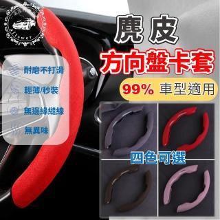 【一朵花汽車百貨】麂皮方向盤卡套 99%通用汽車方向盤套 方便套上 四季通用