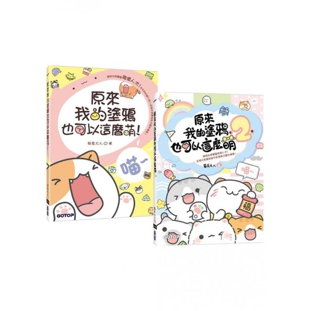 原來我的塗鴉也可以這麼萌（1+2）套書（共兩冊）