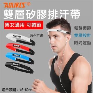 【AOLIKES 奧力克斯】捷華 雙層矽膠排汗帶 導汗帶 男女運動頭帶 導汗頭帶 跑步導汗帶 多功能可調止汗帶