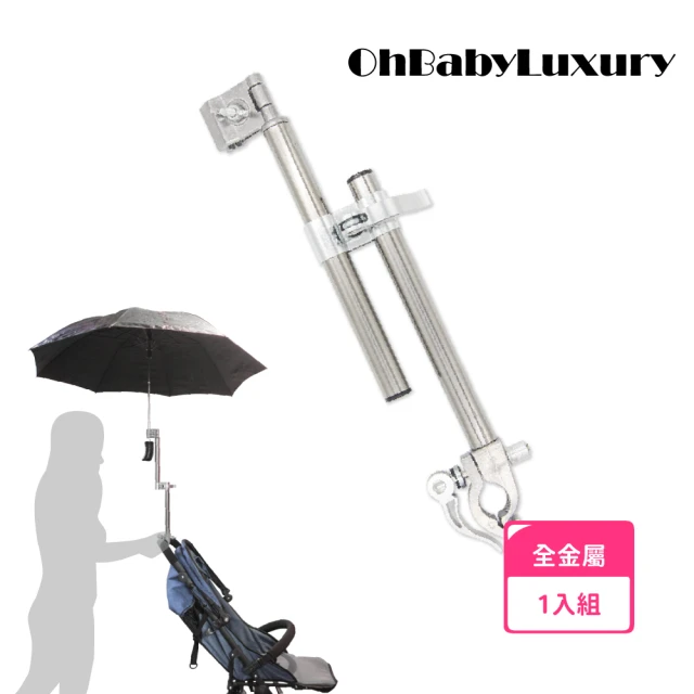 【OhBabyLuxury】全金屬快拆伸縮推車/自行車傘架(推車配件/嬰兒車必備/遮陽防曬雨傘架)