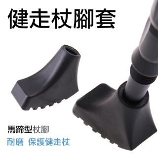 健走杖腳套(捷華精選 鞋型杖頭套 橡膠頭 杖尖保護套 健走杖止滑墊 馬蹄型腳套)