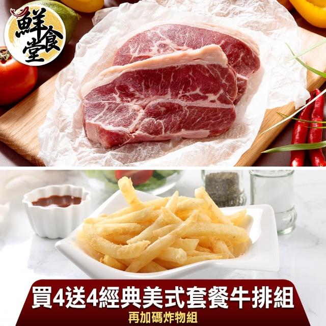 【鮮食堂 買4送4】經典美式套餐牛排(再加碼送炸物-共10件)