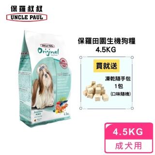 【UNCLE PAUL 保羅叔叔】田園生機狗食 4.5kg(低敏成犬-室內/長毛犬)