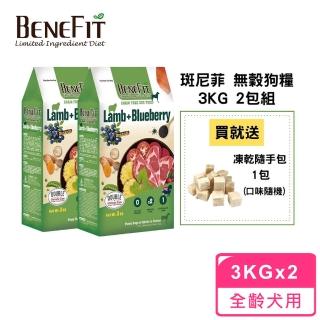 【BENEFIT 斑尼菲】無穀狗糧 3kg 2包組(原野羊肉+藍莓)