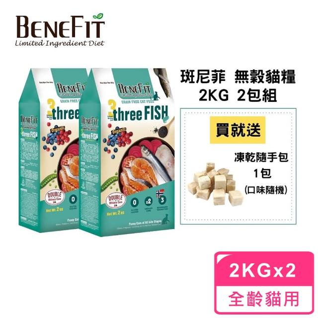 【BENEFIT 斑尼菲】無穀貓糧 2kg 2包組(鮭魚+鯡魚+鱈魚)