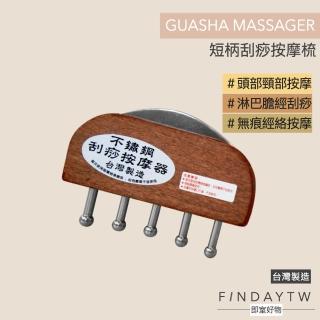 【即室好物】臺灣製 木製刮痧按摩器-短柄5丁(刮痧器 刮痧按摩 刮痧梳 美腿刮痧)