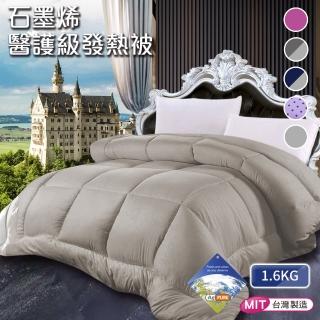 【三浦太郎】臺灣製造 銀離子抑菌石墨烯發熱被1.6kg/顏色隨機(續熱速暖機能被/冬被/棉被/被子-型錄)