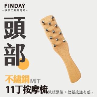 【即室好物】臺灣製 頭部經絡按摩梳(指壓 頭部按摩 經絡按摩 肩頸按摩)