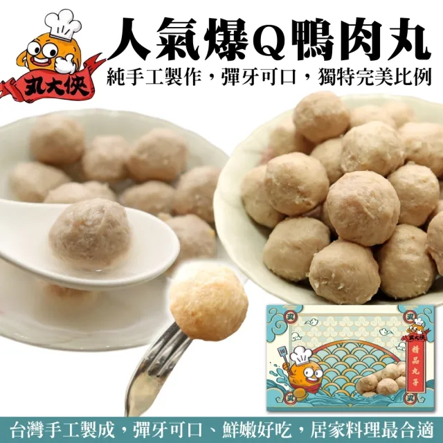 【丸大俠】人氣鴨肉丸(5包_300g/包)